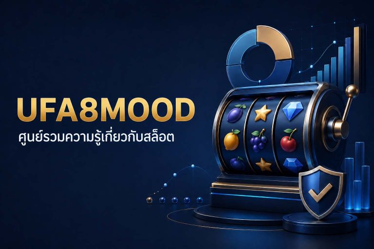 UFA8MOOD ศูนย์รวมความรู้เกี่ยวกับสล็อต